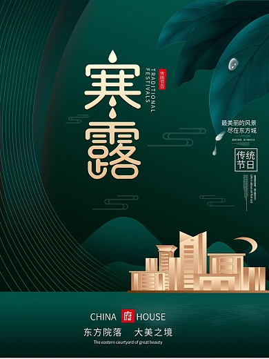 二十四节气寒露节气问候地产海报