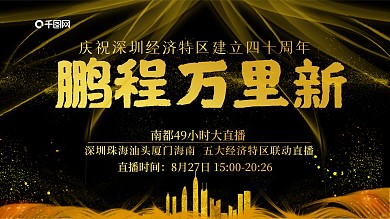 深圳40周年直播展板