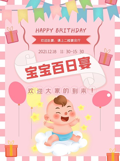 宝宝百日宴引导牌海报