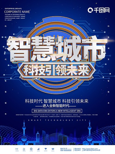 蓝色大气科技风智慧城市海报