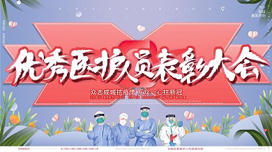 原创手绘优秀医护人员表彰大会医院广告展板
