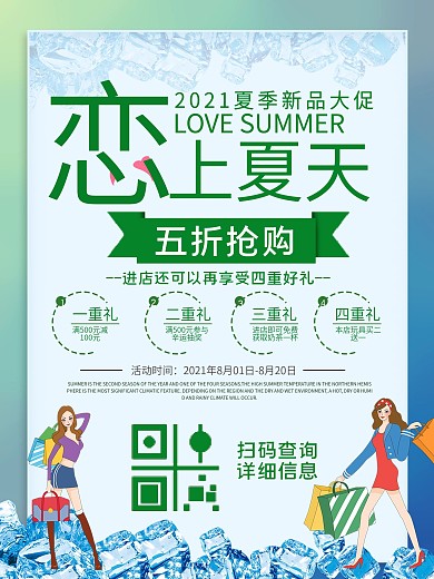 恋上夏天降价宣传促销海报