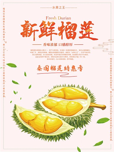 新鲜榴莲海报设计