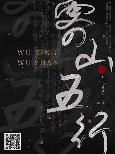 书法字体雾山五行宣传海报