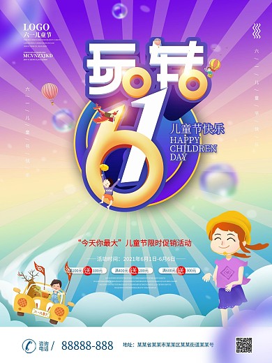 六一儿童节商场促销主题活动海报设计