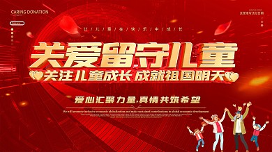 原创红色大气关爱留守儿童宣传展板