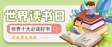 世界读书日公众号封面4月23清新插画扁平