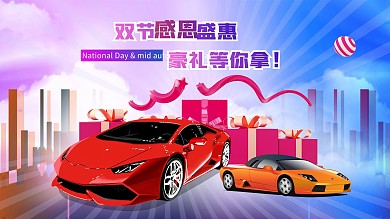 汽车双节促销展板