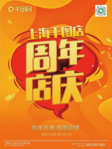 周年庆店庆促销海报