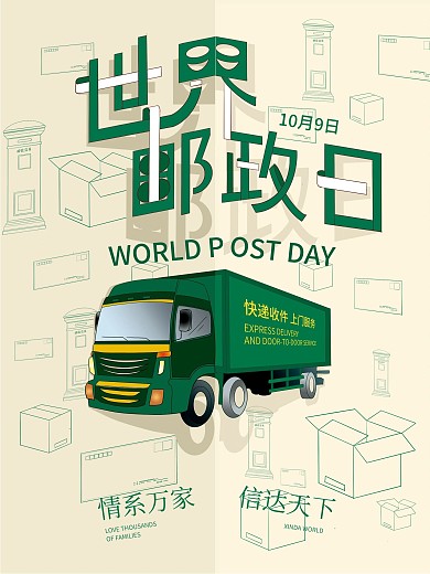 情系万家10月9日世界邮政
