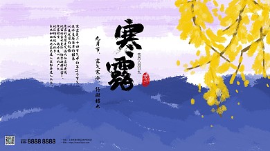 简约风寒露节气介绍主题展板海报