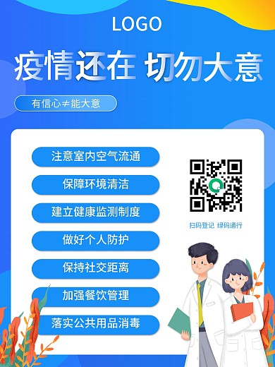 精准防控疫情宣传海报