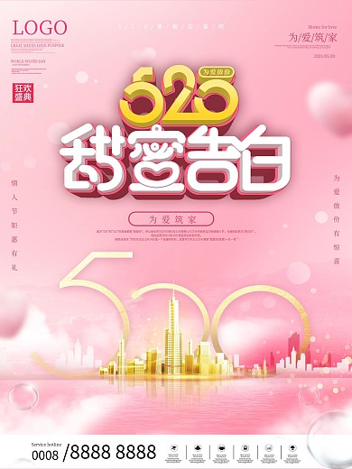 唯美浪漫520房地产营销展板