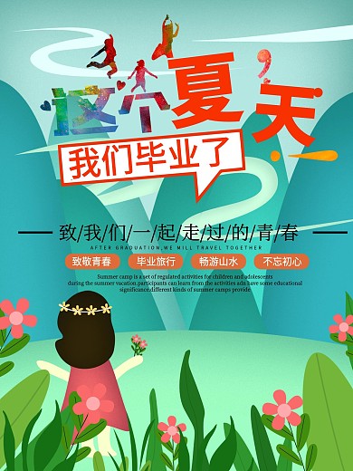 致青春毕业旅行促销宣传海报