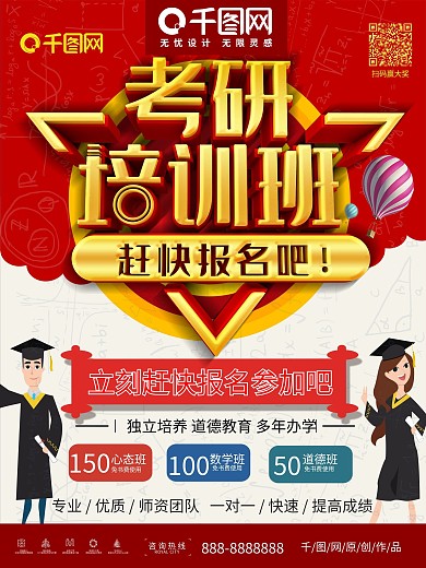 考研培训班招生宣传海报模板