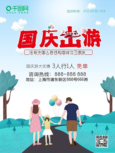 10.1国庆旅游海报