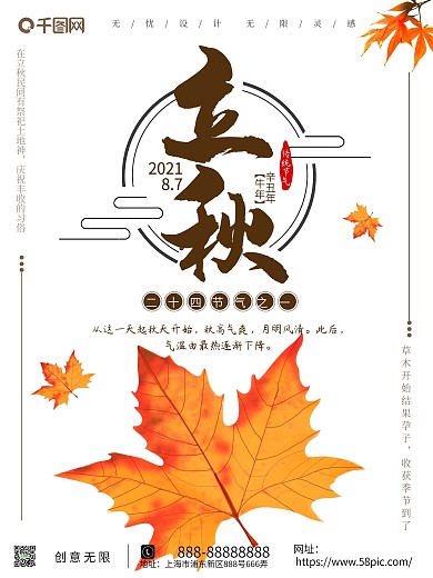原创手绘立秋海报二十四节气简约广告