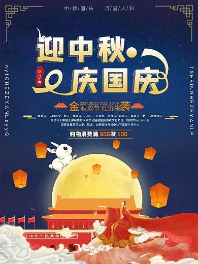 原创手绘中秋国庆促销海报