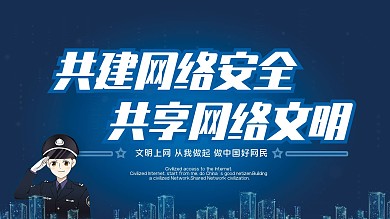 共建网络安全共享网络文明文明上网展板