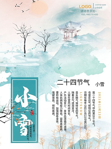 小雪手绘风景唯美海报