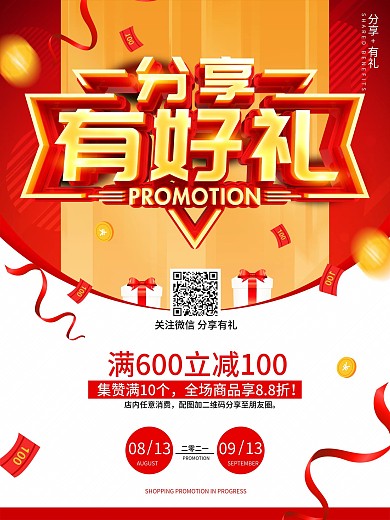 原创红色喜庆分享有礼活动促销宣传海报