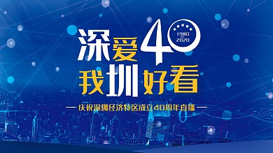 深圳40周年直播展板源文件