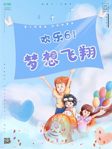 六一儿童节童心追梦放飞梦想节日海报