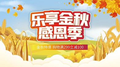 乐享金秋感恩季商超促销宣传展板