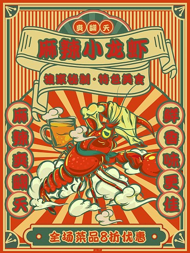 美食小龙虾怀旧复古摩登插画促销海报