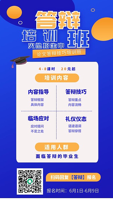 论文答辩技巧培训手机海报