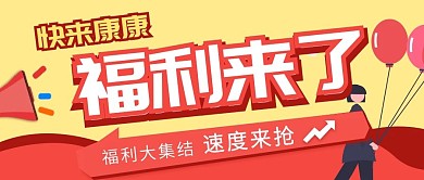 红色福利预告简约大字宣传公众号封面图