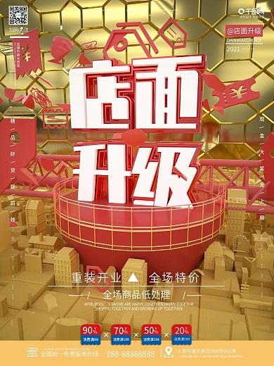 原创创意C4D店面升级重装开业宣传海报