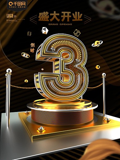 盛大开业倒计时海报
