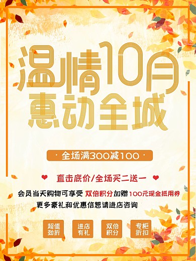 原创标题小清新风格金秋十月温商超促销海报