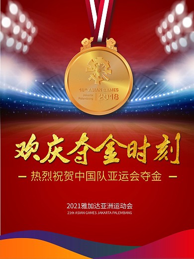 亚运夺金时刻海报