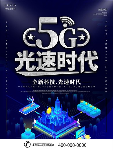 简约蓝色立体字5g光速时代宣传海报