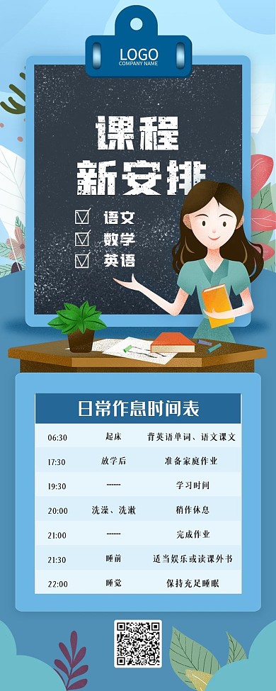 开学课程海报安排表信息长图H5