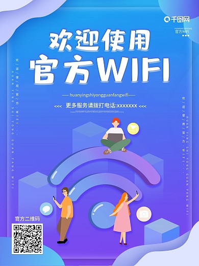 简约商务风欢迎使用官方WiFi海报