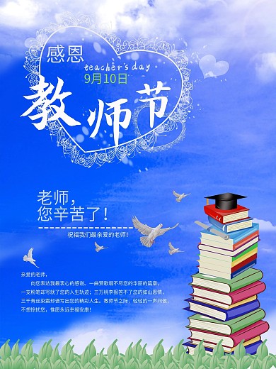 9月10日教师节宣传海报