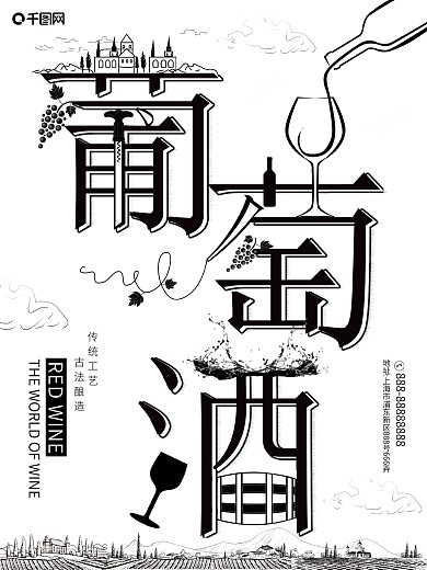 原创趋势字融画葡萄酒创意字海报黑白广告