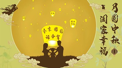 中秋节节日祝福展板