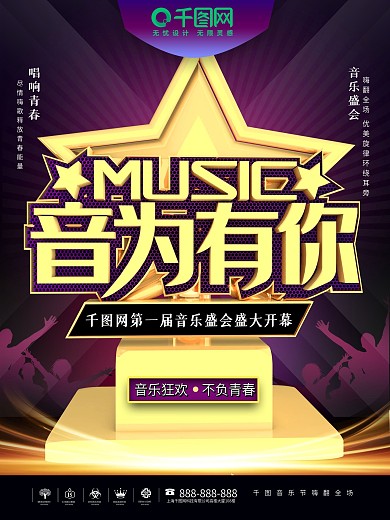 大气C4D音为有你音乐节宣传海报