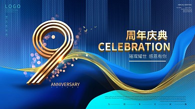 原创企业金属质感9周年庆典商业展板