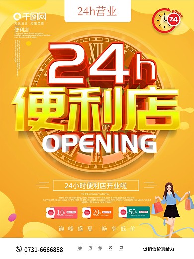 创意24小时便利店海报