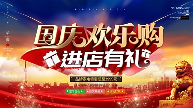 国风创意字体设计国庆折扣欢乐购促销海报