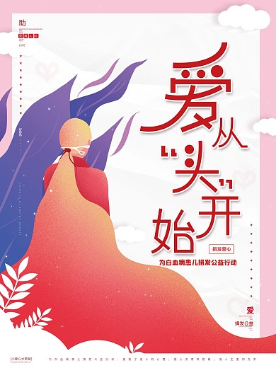 原创手绘白血病捐发剪发活动公益活动海报