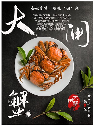 大闸蟹美食宣传海报