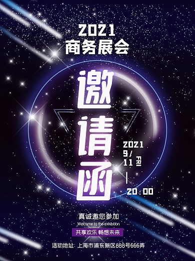 大气商务展会邀请函海报