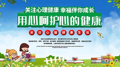 学校关注学生心理健康展板