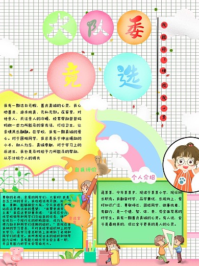 小学竞选大队委员